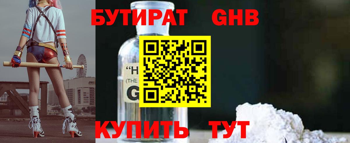 Бутират  БУТИРАТ оксибутират  Вход с VPN  Реутов 
