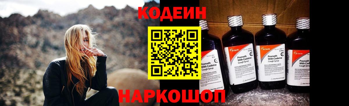 Кодеин Purple Drank  Вход с VPN  Реутов  Codein напиток Lean (лин) 